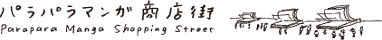 パラパラマンガ商店街ロゴ