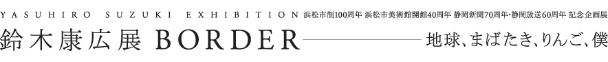 鈴木康広展 BORDER―地球、まばたき、りんご、僕